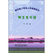 建筑施工现场人员便携读本：施工员必读