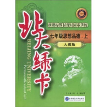 北大绿卡·新课标教材课时同步讲练:7年级思想品德(上)(人教版)(附综合测试卷1套)