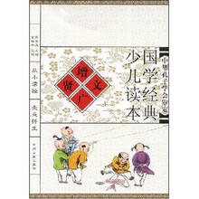 国学经典少儿读本：增广贤文