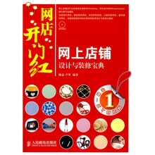 网店开门红：网上店铺设计与装修宝典（附赠DVD光盘1张）