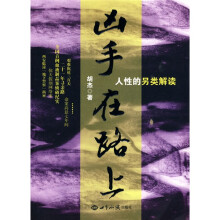 凶手在路上：人性的另类解读