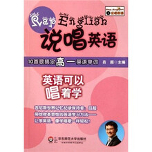 说唱英语：10首歌搞定高1英语单词（附光盘）