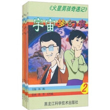 火星男孩奇遇记（套装共4册）
