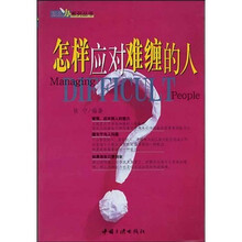 怎样应对难缠的人