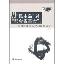 从“民主岛”到“郁金香革命”：吉尔吉斯斯坦政治转型研究
