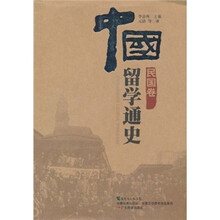 中国留学通史（民国卷）