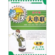 2011暑假大串联：化学高2年级（高中版）（江苏版适用）