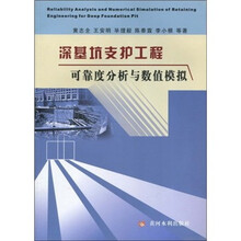 深基坑支护工程可靠度分析与数值模拟