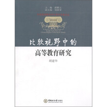 比较视野中的高等教育研究/中国高等教育学中青年学者论丛