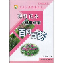 观赏花木整形修剪百问百答