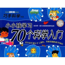小小孩学习70个科学入门(初阶版)