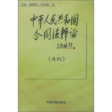中华人民共和国合同法释论（总则）