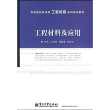 高等院校机电类工程教育系列规划教材：工程材料及应用