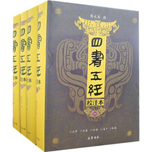 四书五经(套装共4册)(校注本)