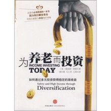 为养老而投资:如何通过多元投资获得稳定的高收益