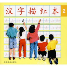小小孩：汉字描红本2