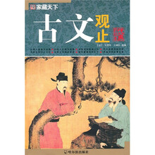 家藏天下：古文观止