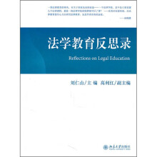 法学教育反思录