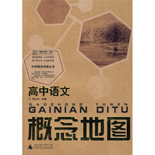 中学概念地图丛书:高中语文概念地图