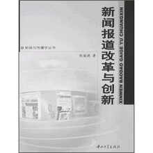 新闻报道改革与创新