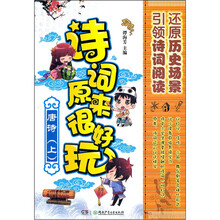 诗词原来很好玩（唐诗上）