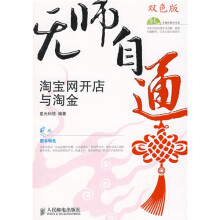 无师自通:淘宝网开店与淘金(附赠DVD光盘1张)