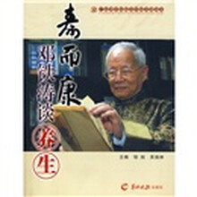 寿而康:邓铁涛谈养生