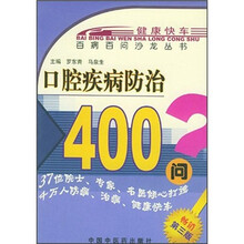 口腔疾病防治400问