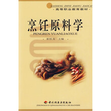 高等职业教育教材：烹饪原料学