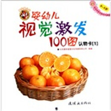 婴幼儿视觉激发100图:认物卡(1)
