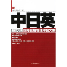 中日英国际营销管理综合文例（三语对照）