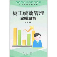 员工绩效管理实操细节