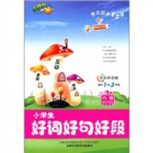 作文起步123：小学生好词好句好段