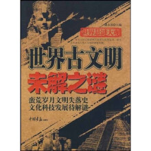 世界古文明未解之谜