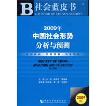 社会草皮书:2009年中国社会形势分析与预测(附VCD光盘1张)