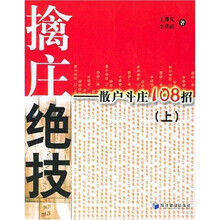 擒庄绝技：散户斗庄108招（上）