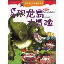 我的科学漫游记7：逃生恐龙岛大冒险