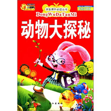 学生课外必读丛书：动物大探秘（彩绘注音版）