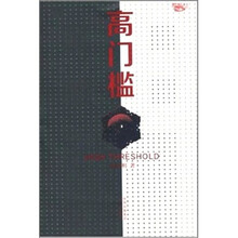 高门槛
