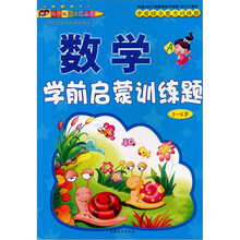 学前综合能力训练题:数学学前启蒙训练题B