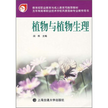 职业教育与成人教育司推荐教材·五年制高等职业技术学校风景园林专业教育用书:植物与植物生理