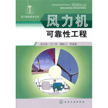 风力机可靠性工程