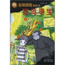 自助探险系列2:孤岛寻宝