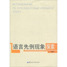 语言先例现象探索