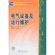 电气设备及运行维护