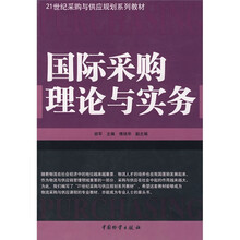 21世纪采购与供应规划系列教材：国际采购理论与实务
