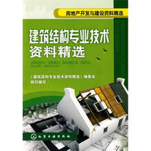 房地产开发与建设资料精选：建筑结构专业技术资料精选