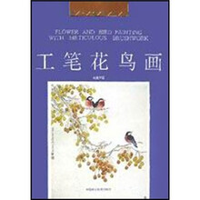 美术教材丛书：工笔花鸟画