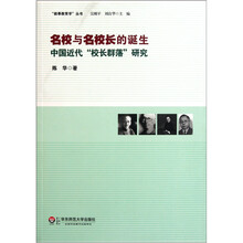 名校与名校长的诞生：中国近代校长群落研究