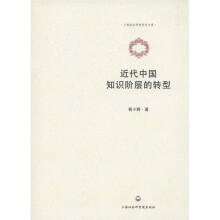 近代中国知识阶层的转型